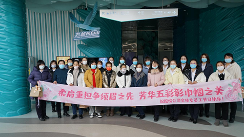 公司機(jī)關(guān)工會(huì)開(kāi)展“凝聚巾幗心 一起向未來(lái)”三八國(guó)際勞動(dòng)?jì)D女節(jié)主題慶?；顒?dòng)